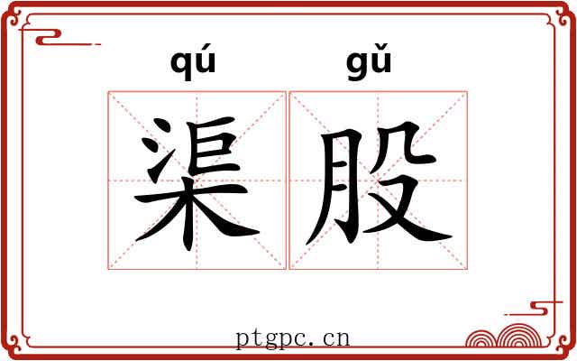 渠股