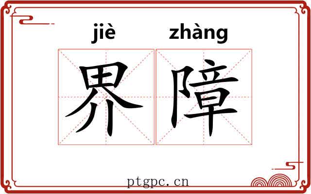 界障 界障