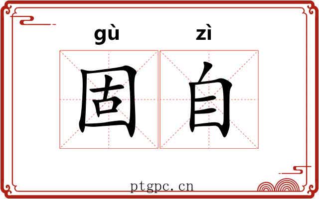 固自