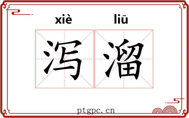 泻溜