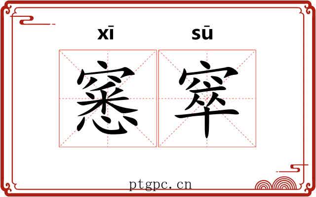 窸窣