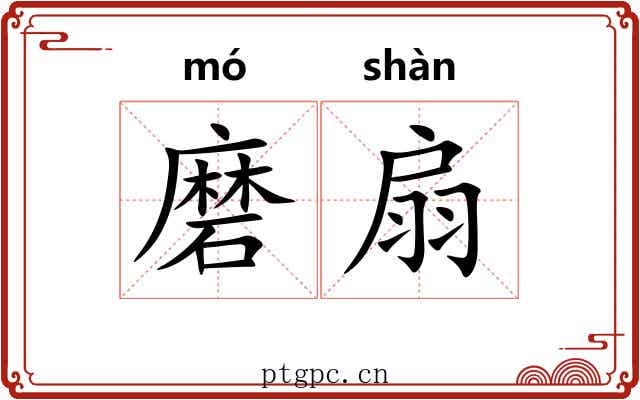 磨扇