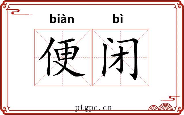 便闭