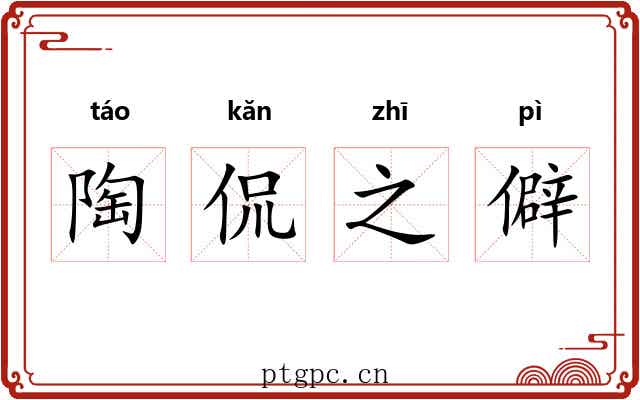 陶侃之僻