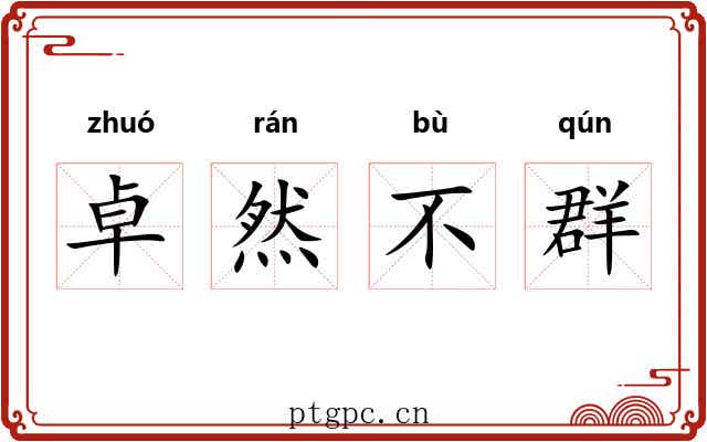 卓然不群 卓然不群