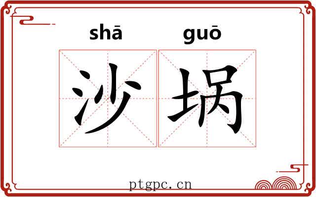 沙埚