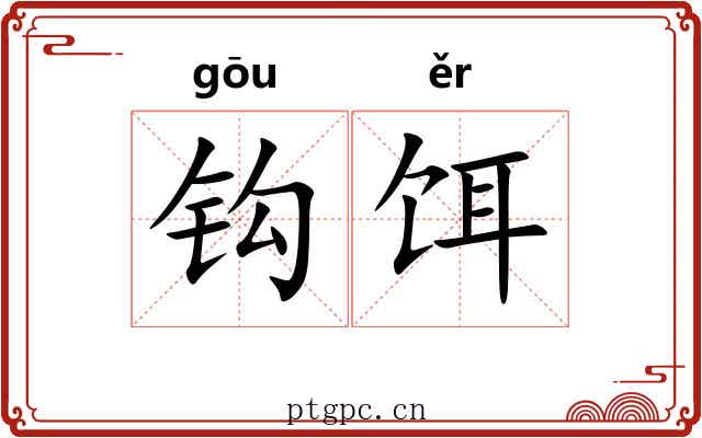 钩饵