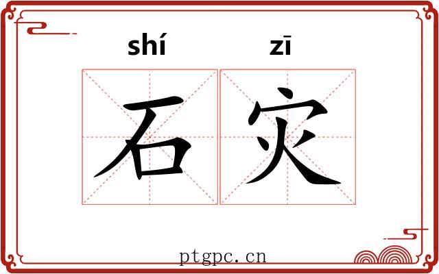 石灾 石灾