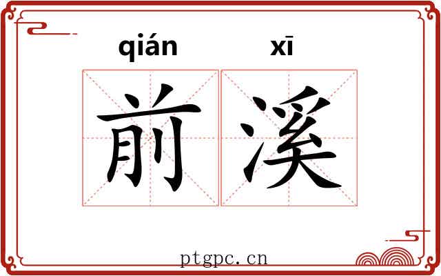 前溪