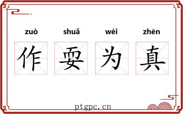 作耍为真 作耍为真
