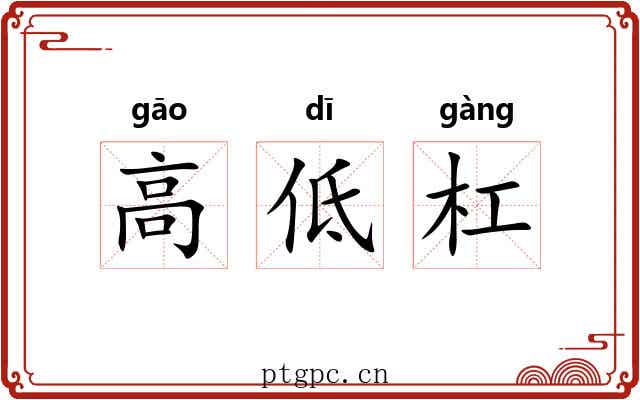 高低杠