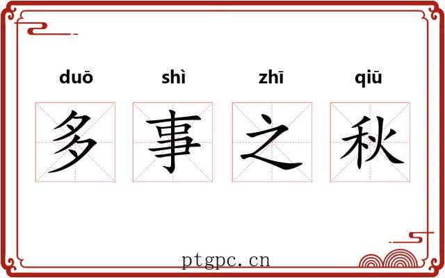 多事之秋