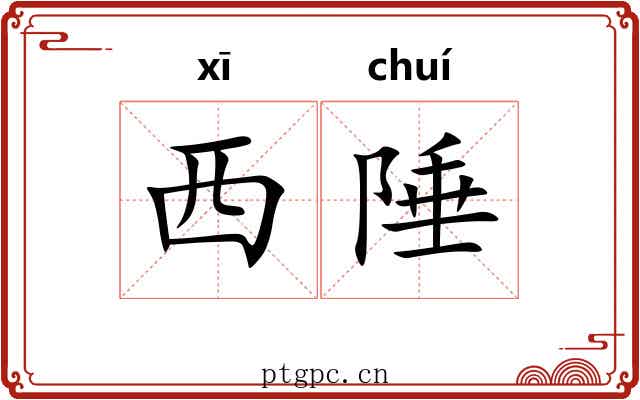 西陲