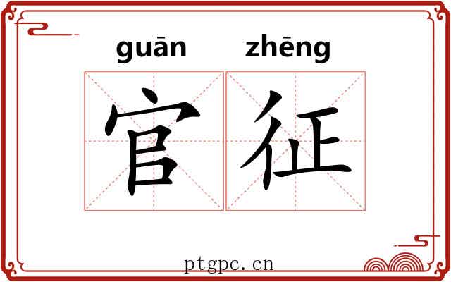 官征 官征