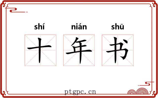 十年书
