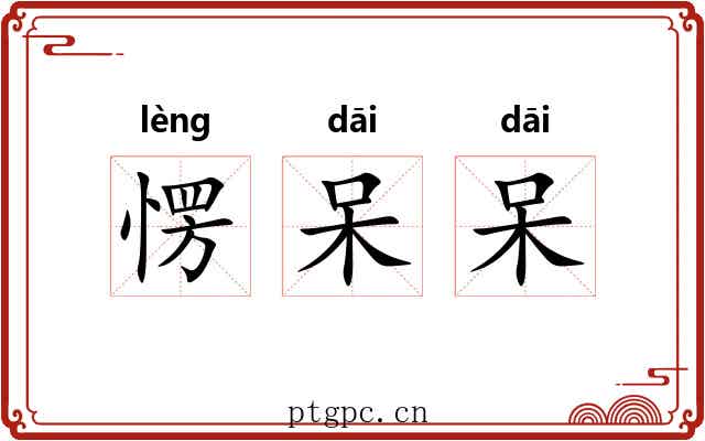 愣呆呆