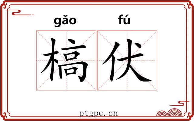 槁伏