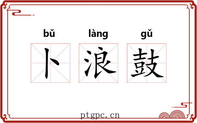 卜浪鼓 卜浪鼓