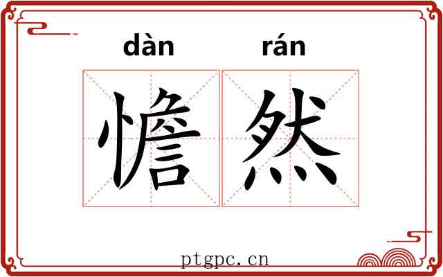 憺然