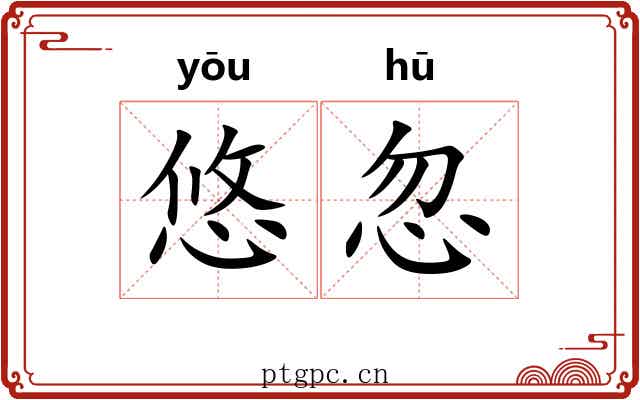 悠忽