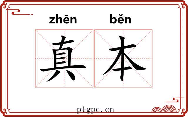 真本