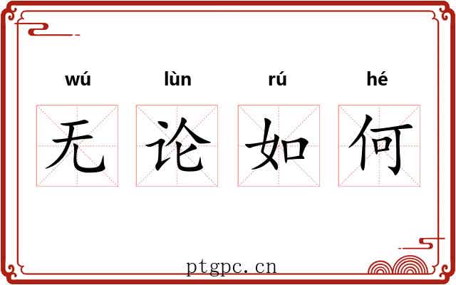 无论如何 无论如何