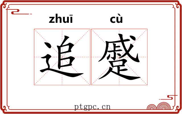 追蹙