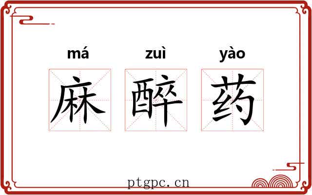麻醉药 麻醉药