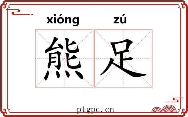 熊足 熊足