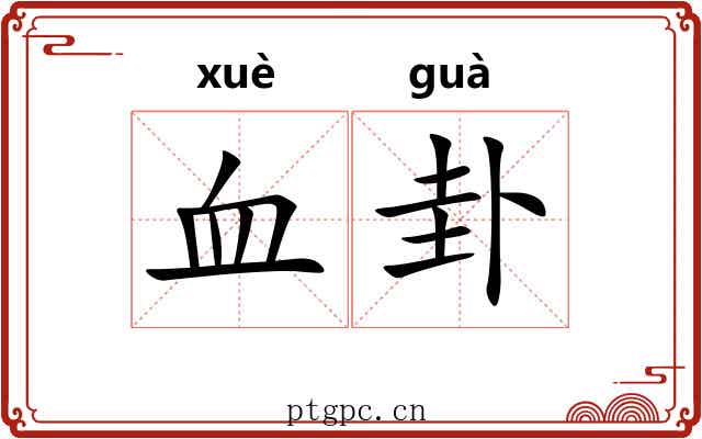 血卦