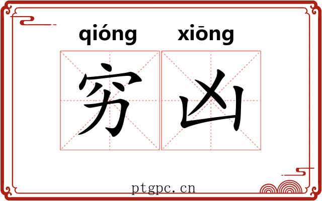 穷凶 穷凶