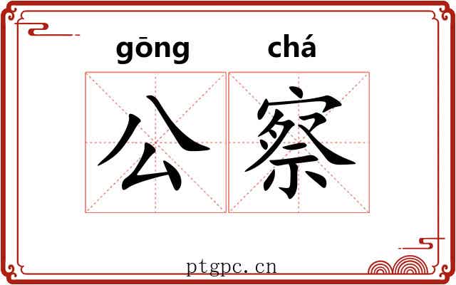 公察 公察