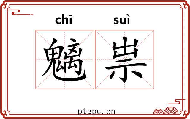魑祟