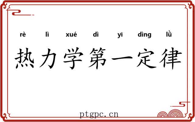 热力学第一定律