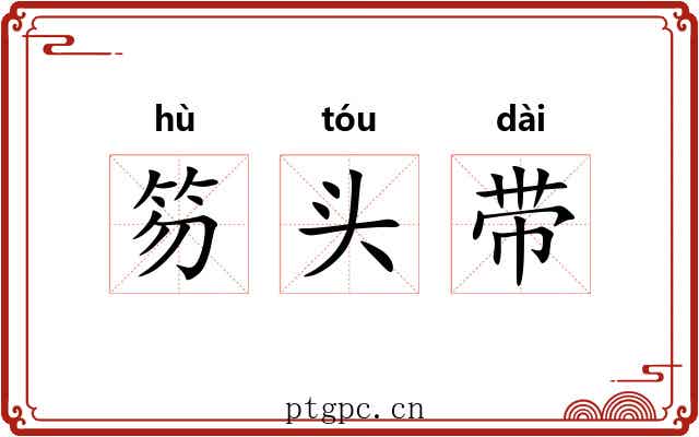 笏头带 笏头带