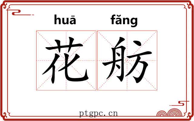 花舫