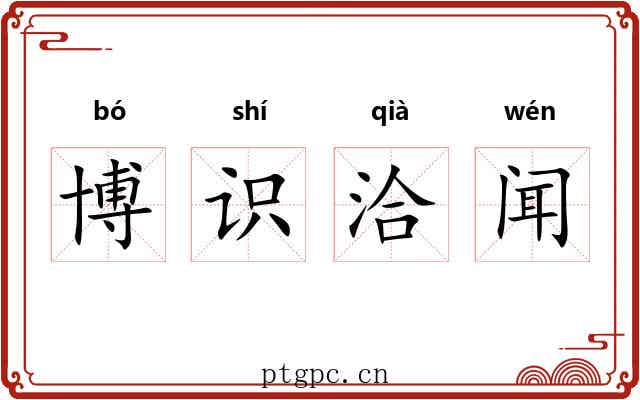 博识洽闻 博识洽闻
