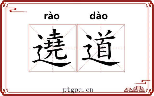 遶道