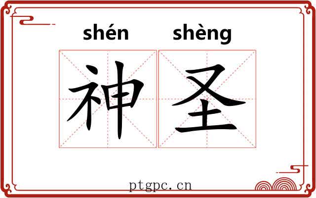 神圣