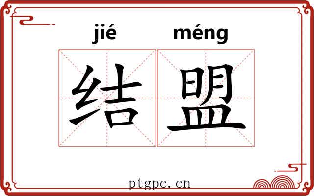 结盟 结盟