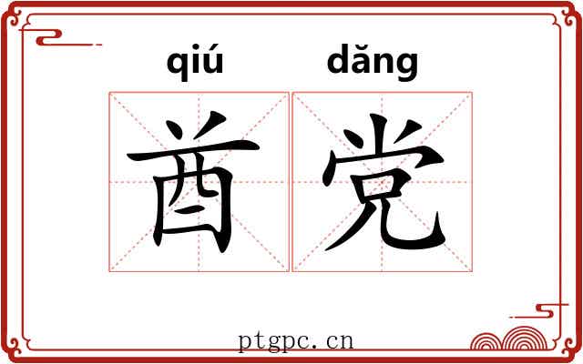 酋党