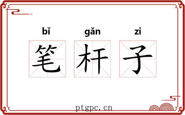 笔杆子