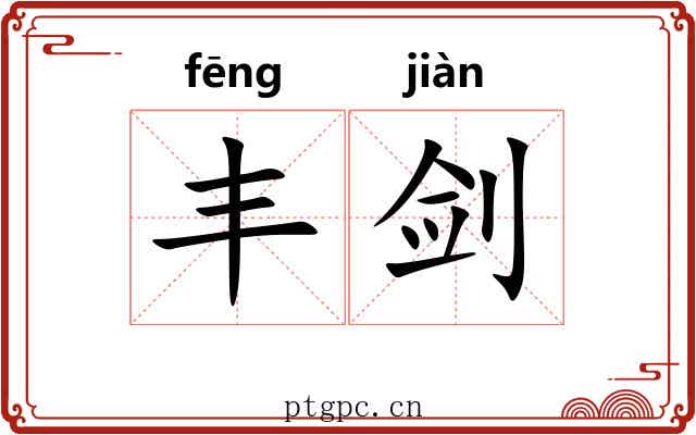 丰剑
