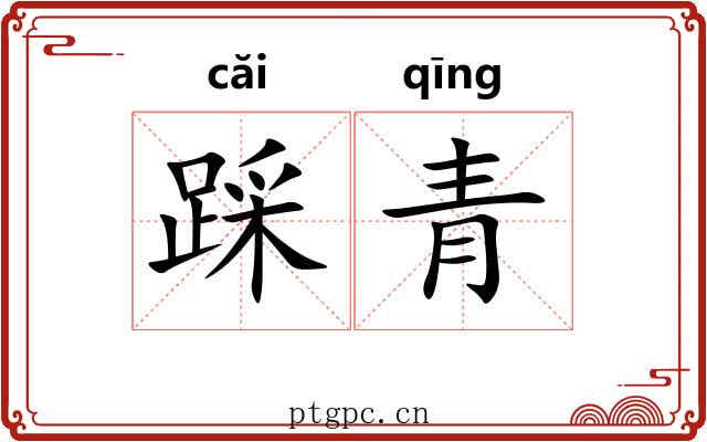 踩青