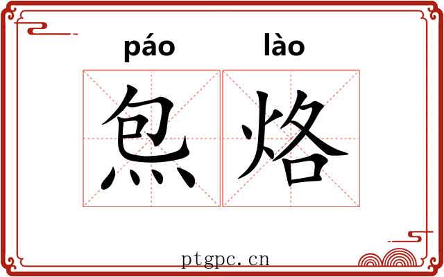 炰烙