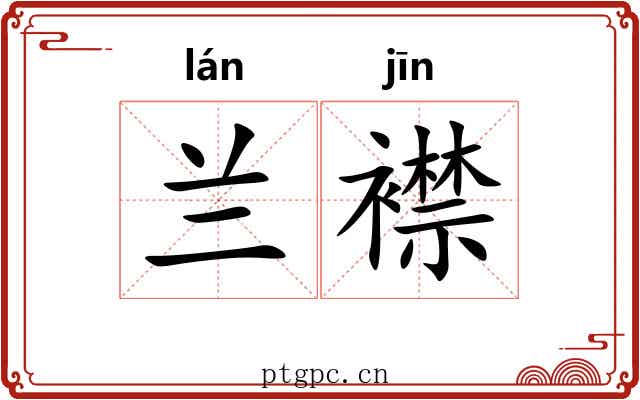 兰襟