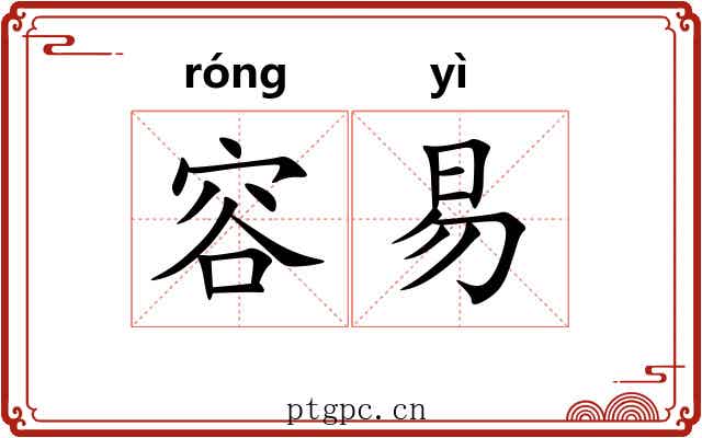 容易 容易