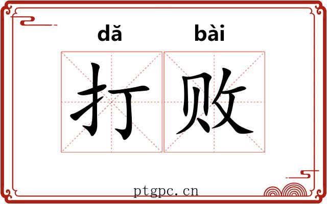 打败 打败