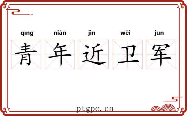 青年近卫军