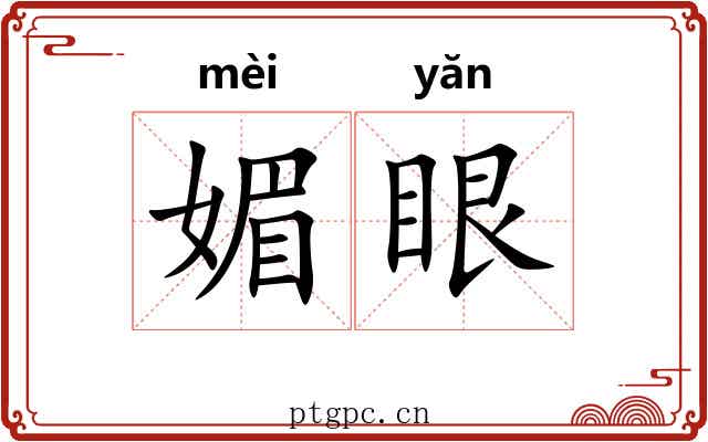 媚眼 媚眼